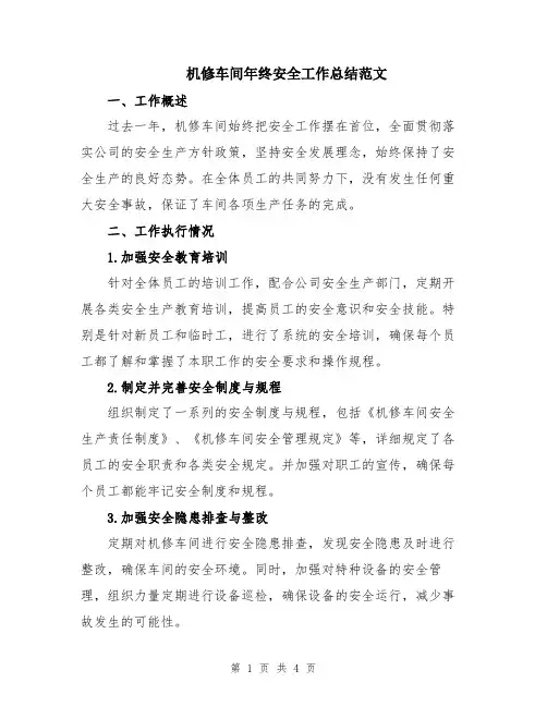 机修车间年终安全工作总结范文