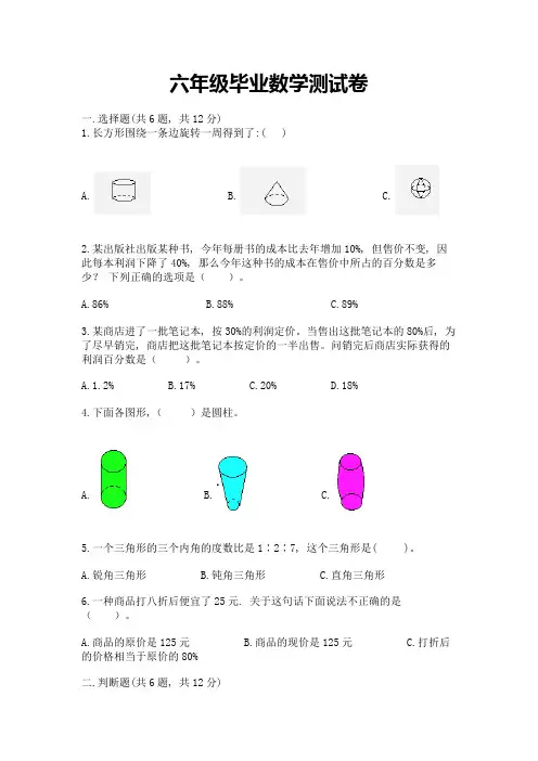 六年级毕业数学测试卷含答案【完整版】