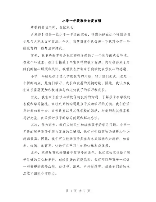 小学一年级家长会发言稿