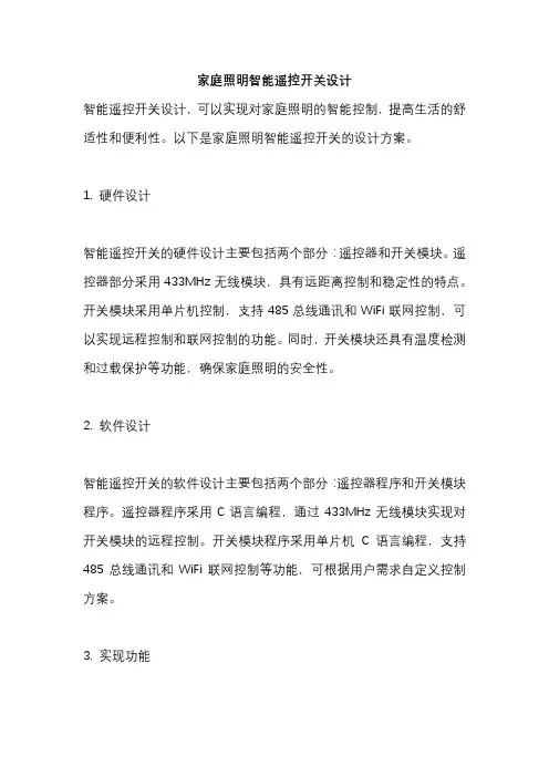 家庭照明智能遥控开关设计