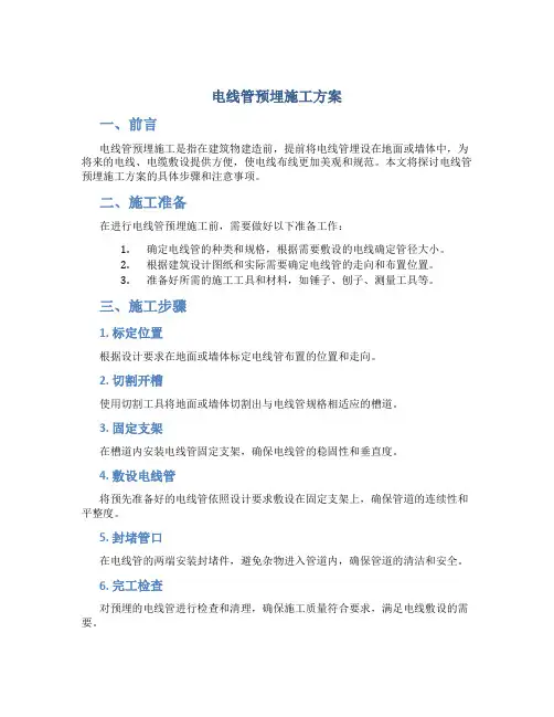 电线管预埋施工方案