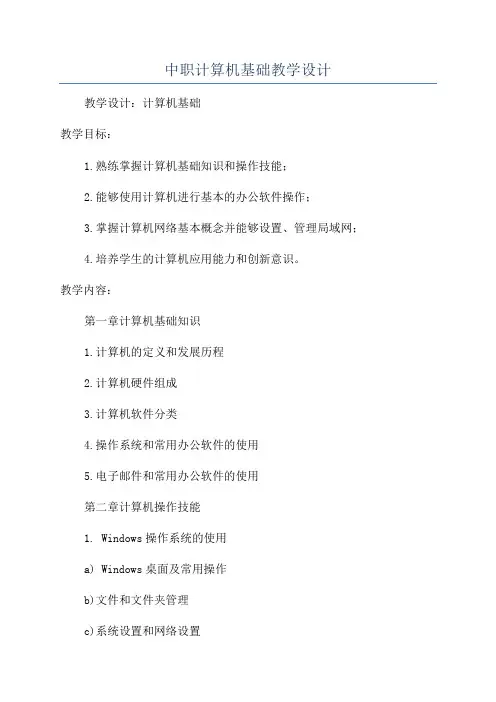 中职计算机基础教学设计
