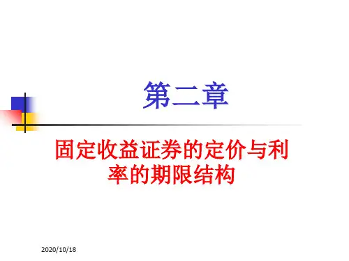 第二章固定收益债券的定价与利率的期限结构