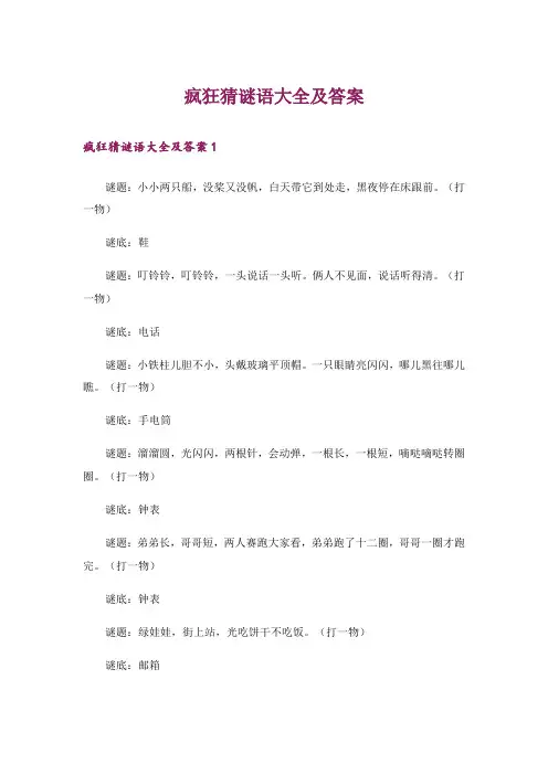 疯狂猜谜语大全及答案