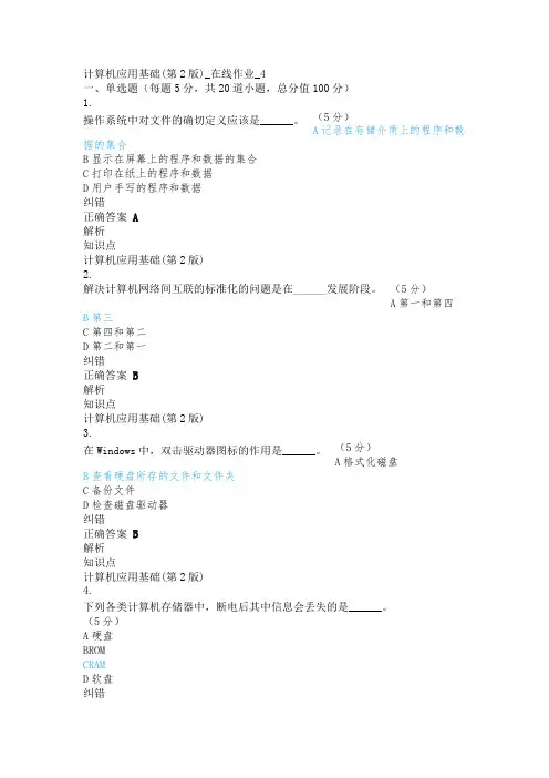 中国农大远程教育2021年计算机应用基础(第2版)_在线作业_4附答案