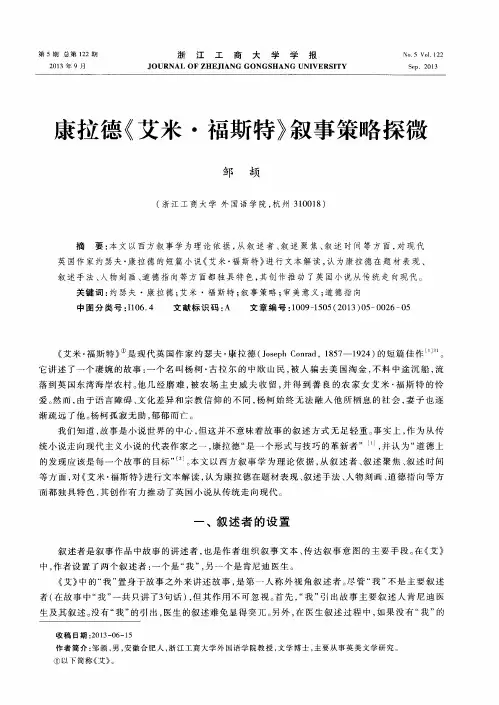 康拉德《艾米·福斯特》叙事策略探微
