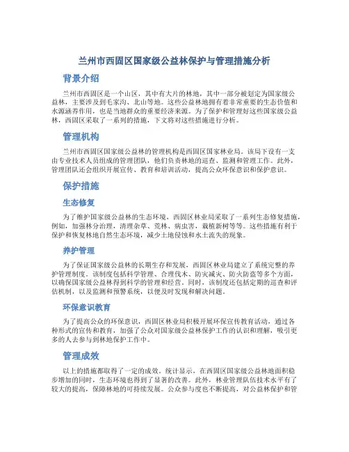 兰州市西固区国家级公益林保护与管理措施分析