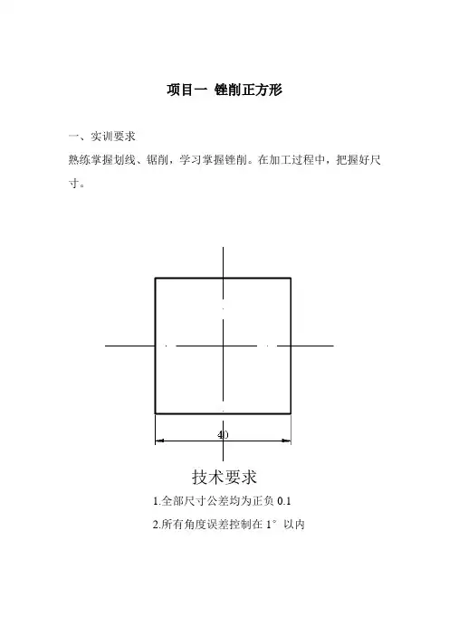 钳工实训(锉四方、六角)