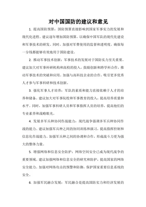 对中国国防的建议和意见