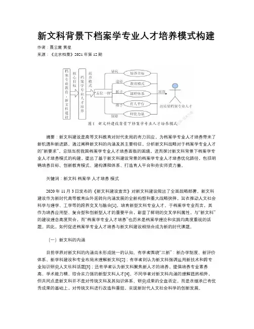新文科背景下档案学专业人才培养模式构建