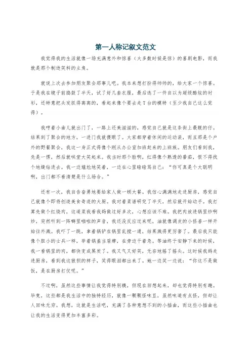 第一人称记叙文范文