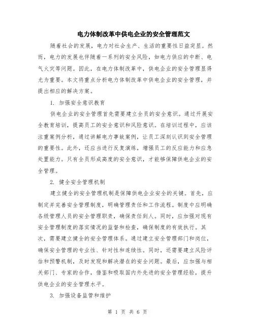 电力体制改革中供电企业的安全管理范文（二篇）