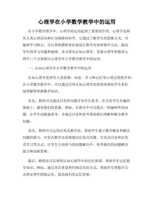 心理学在小学数学教学中的运用