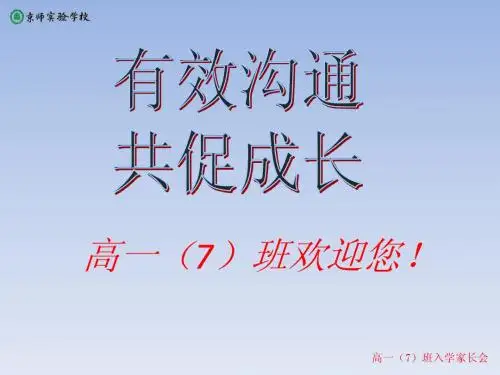 高一7班入学家长会