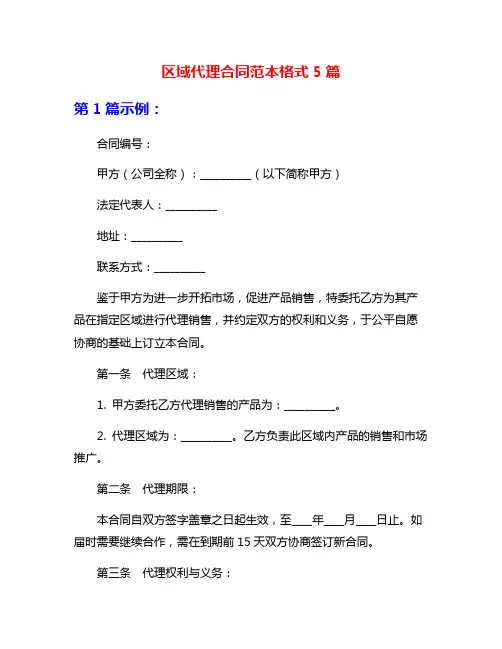 区域代理合同范本格式5篇