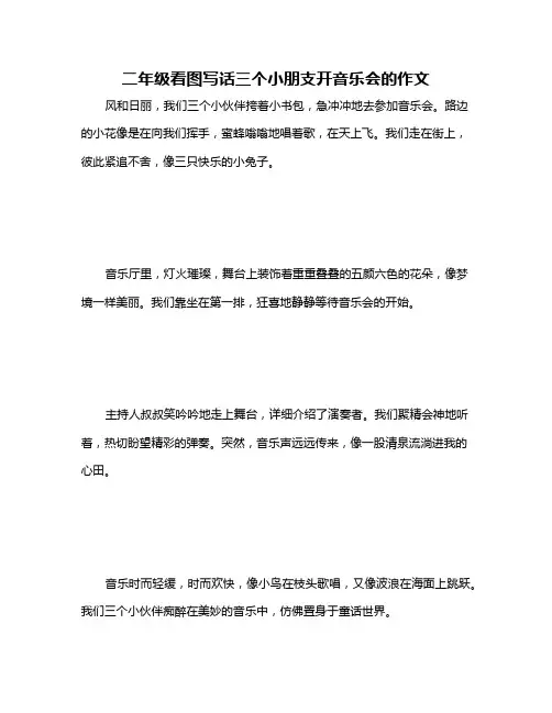 二年级看图写话三个小朋支开音乐会的作文