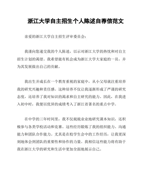 浙江大学自主招生个人陈述自荐信范文