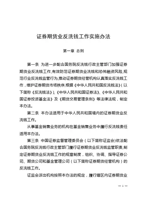 《证券期货业反洗钱工作实施办法》