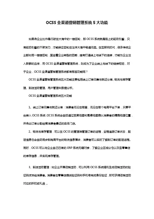 OCSS全渠道营销管理系统5大功能