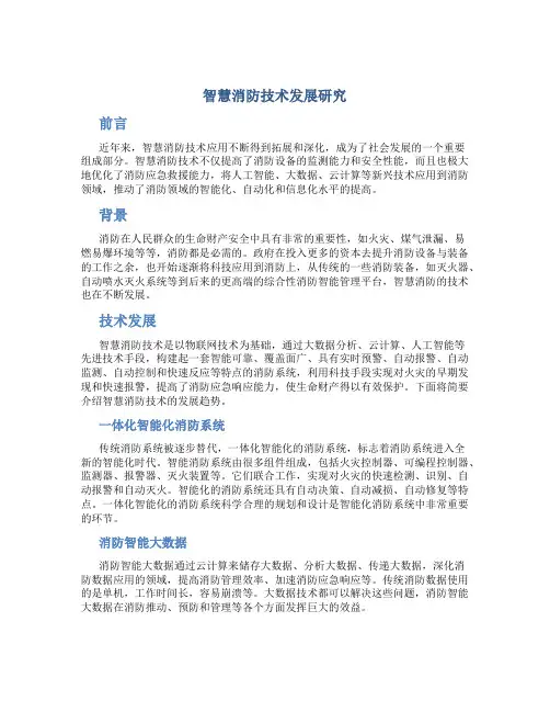智慧消防技术发展研究