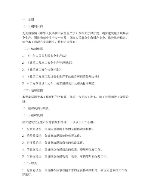建筑安全生产应急预案方案