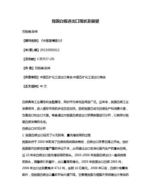 我国白银进出口现状及展望