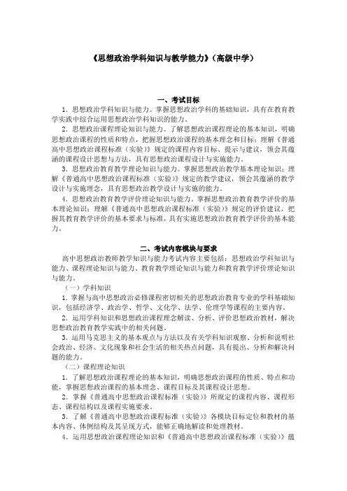 教师资格证书考试《思想政治学科知识与教学能力》(高级中学)考试大纲笔试部分