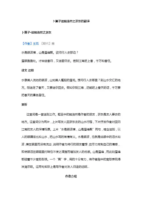 卜算子送鲍浩然之浙东的翻译