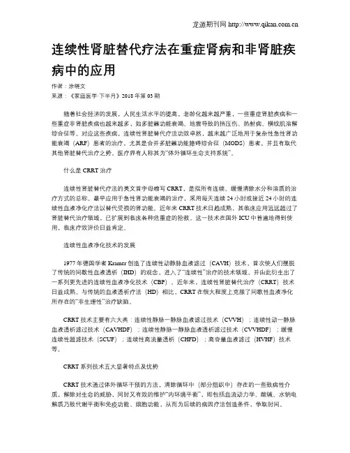 连续性肾脏替代疗法在重症肾病和非肾脏疾病中的应用