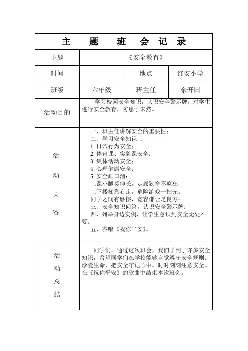 “安全教育”主题班会记录表