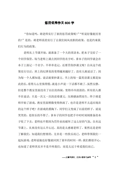 惩罚优秀作文600字
