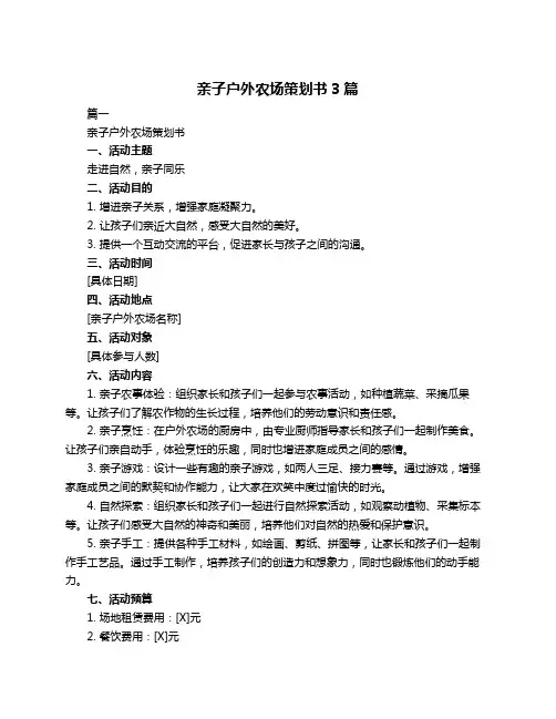 亲子户外农场策划书3篇