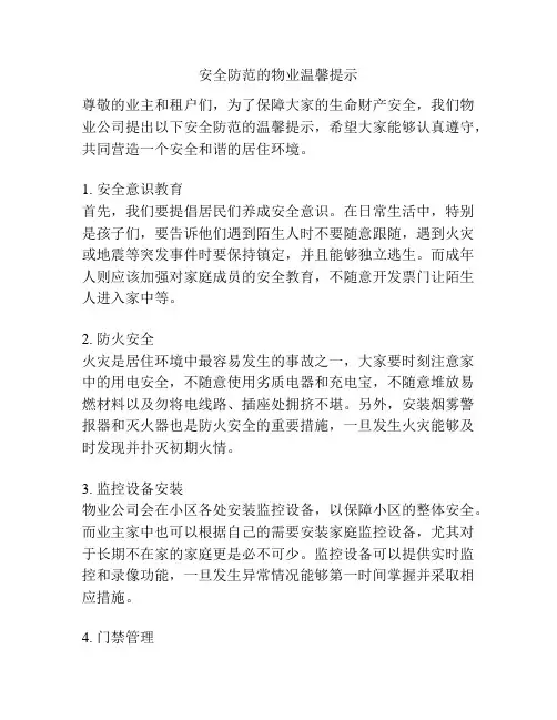 安全防范的物业温馨提示