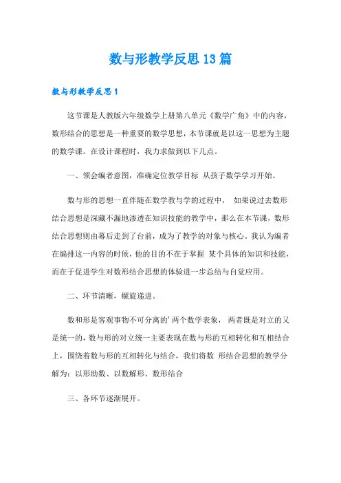 数与形教学反思13篇