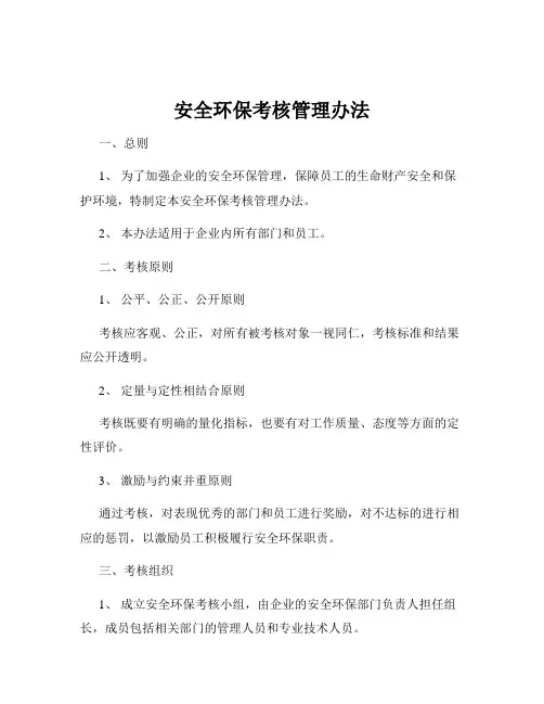 安全环保考核管理办法