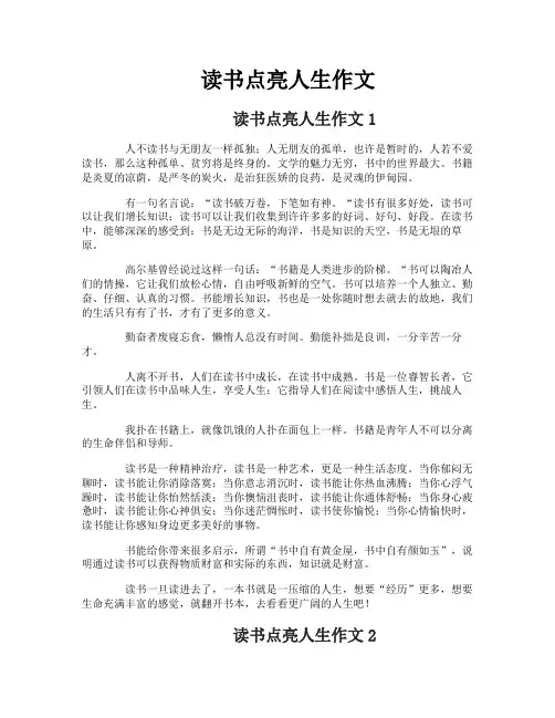 读书点亮人生作文
