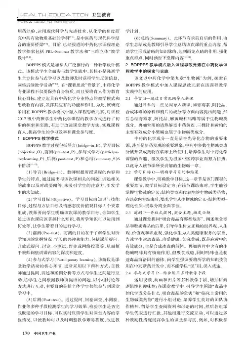 BOPPPS教学模式融入课程思政元素在中药化学课程教学中的探索与实践