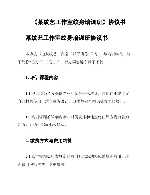 《某纹艺工作室纹身培训班》协议书