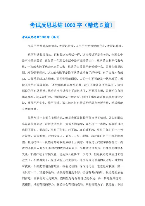 考试反思总结1000字(精选5篇)