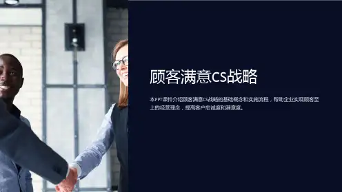 《顾客满意CS战略》课件