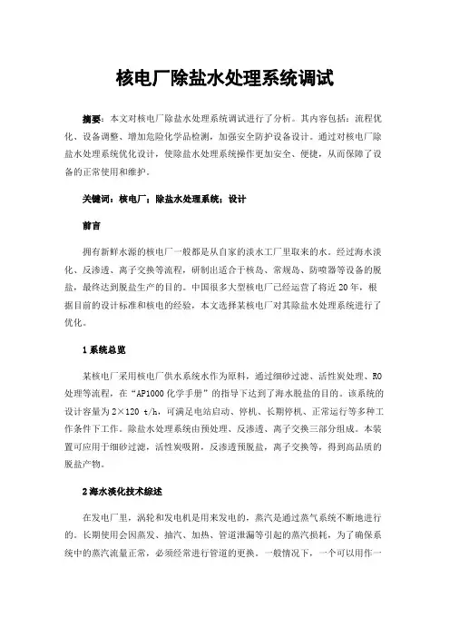 核电厂除盐水处理系统调试