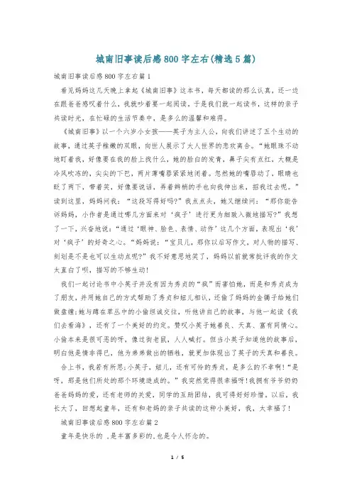 城南旧事读后感800字左右(精选5篇)