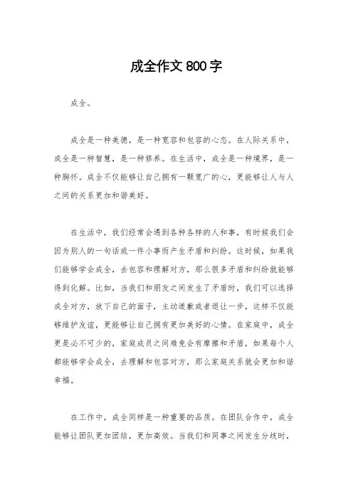 成全作文800字