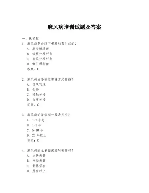 麻风病培训试题及答案