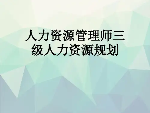 人力资源管理师三级人力资源规划演示文稿ppt
