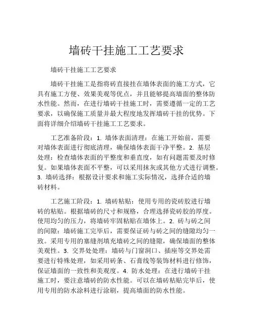 墙砖干挂施工工艺要求