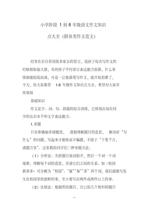 小学阶段1到6年级语文作文知识点大全(附各类作文范文)