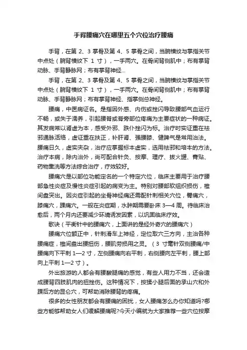 手背腰痛穴在哪里五个穴位治疗腰痛