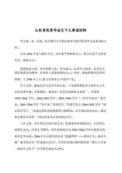 山东省优秀毕业生个人事迹材料（烟台大学）