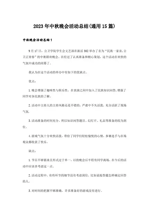 2023年中秋晚会活动总结(通用15篇)